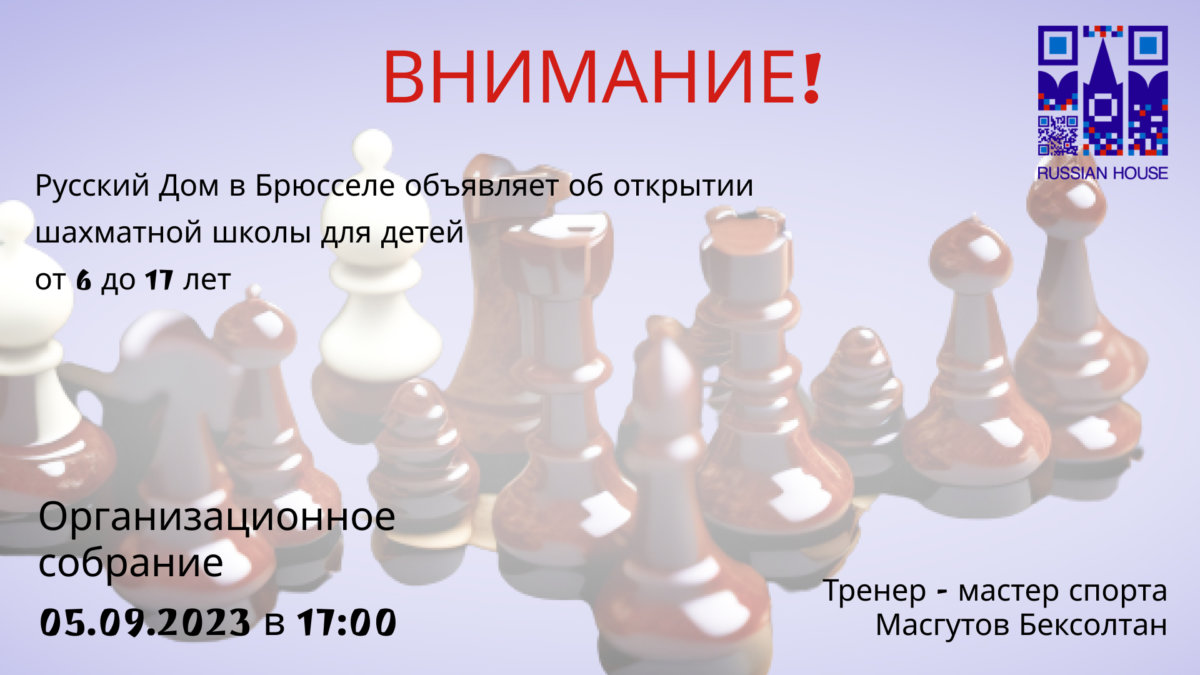 Annonce Maison russe à Bruxelles. Ouverture de l|École d|Échecs. Открытие шахматной школы.. 2023-09-05